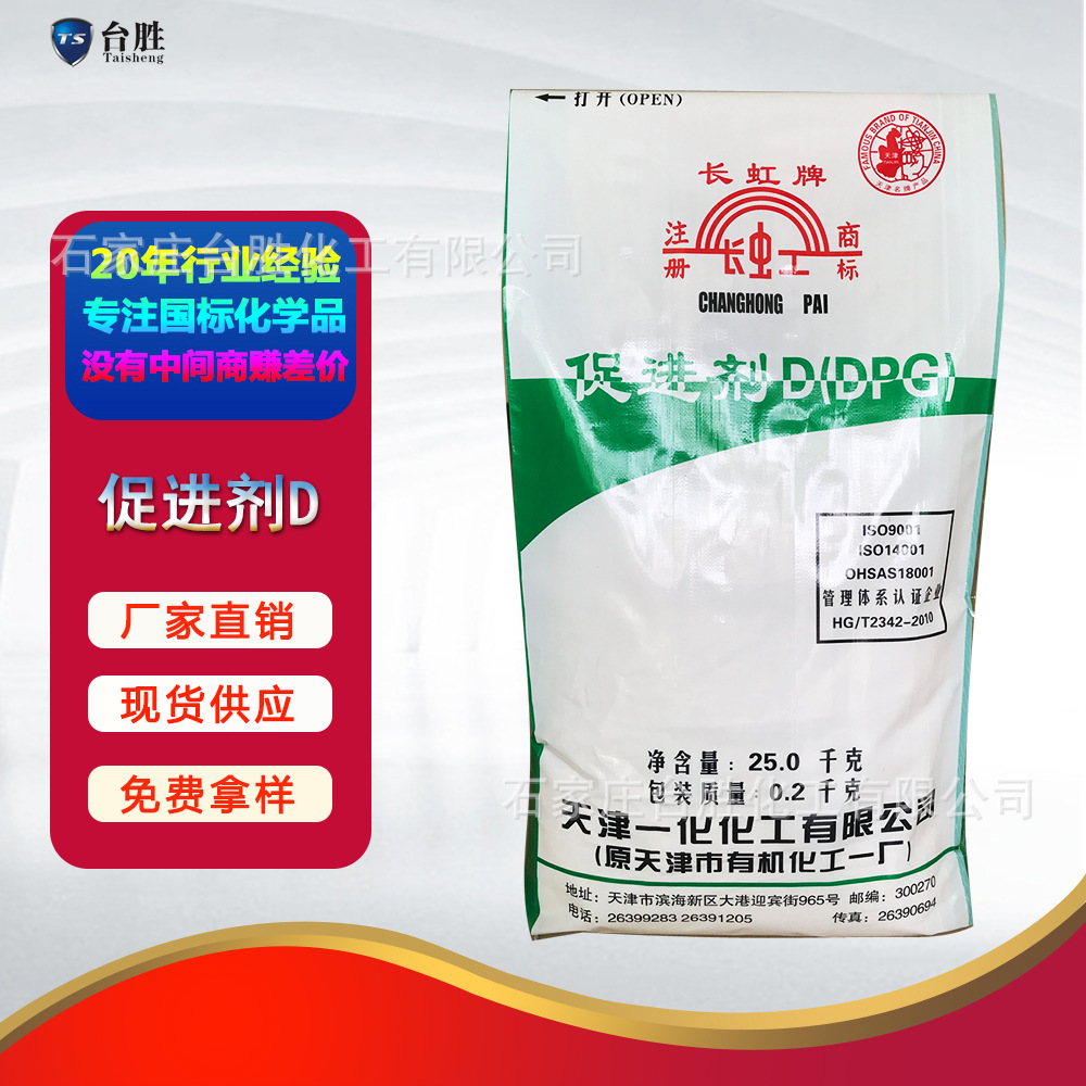 供应橡胶促进剂D 硫化促进剂DPG 二苯胍 长虹牌促进剂D 量大从优