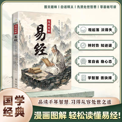 Comic Illustrated I Ching Genuine vernacular Full Color Illu