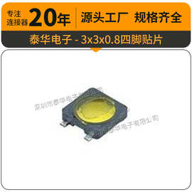 泰华工厂直供轻触3x3x0.8四脚贴片按键复位微动按钮 按键开关
