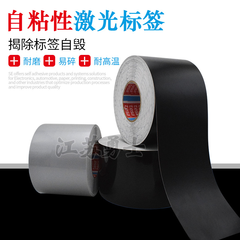 TESA6930德莎6930黑色亮亚面胶带激光打刻切割高温耐磨标签易碎纸
