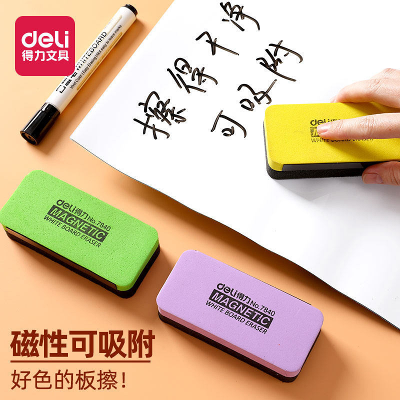 得力白板擦彩色黑板擦自带磁性可吸附白板会议培训老师专用易擦