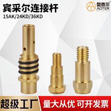 宾采尔二保焊枪连接杆 15AK/24KD/36KD气保焊枪导电杆导电嘴咀座