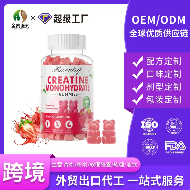 肌酸一水软糖Creatine Monohydrate Gummies 跨境定制oem代加工