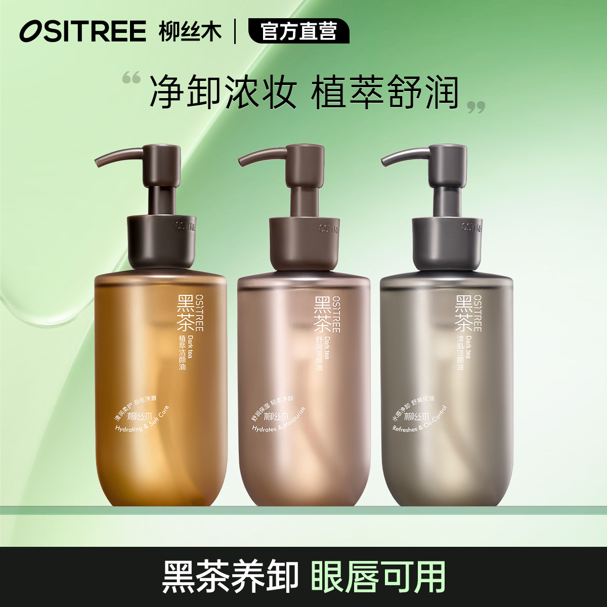 【官方直营】柳丝木黑茶植萃卸妆油温和卸妆脸唇敏感肌专研