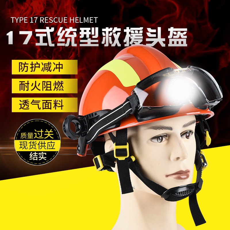 17款消防头盔统型款抢险救援头盔防火头盔防高温救灾头盔厂家批发