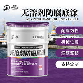 无溶剂防腐底涂料高效防锈耐腐蚀适用于金属混凝土表面附着力强