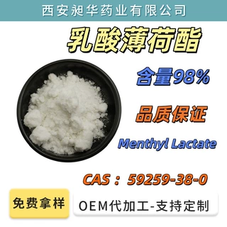 乳酸薄荷酯 98% 凉感剂 Menthyl Lactate 59259-38-0日化原料