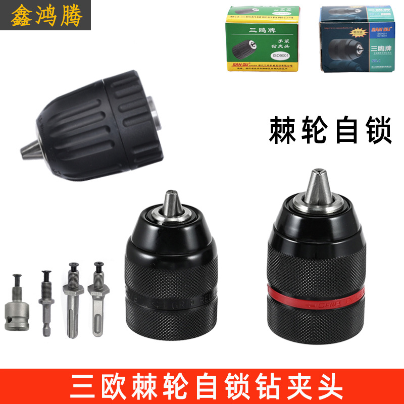 三欧牌棘轮自锁钻夹头电扳手电锤钻电动手电钻夹头转换头工具