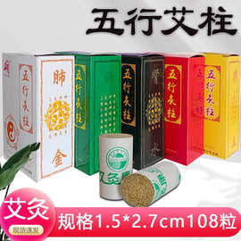 艾灸罐用五元素艾柱1.5cm金木水火土五行灸美容院108粒艾条小艾灸