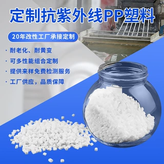 PP抗紫外线塑料 灯箱外壳小家电外壳用 PP防UV改性塑料 工厂定制