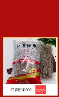 纯红薯粉条