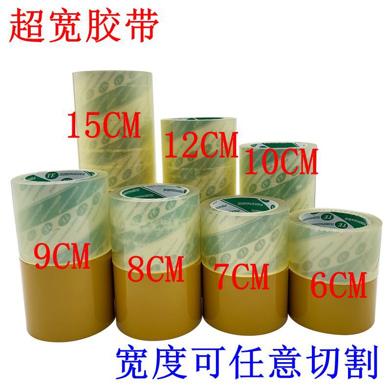 天力胶带超宽封箱胶带10CM大胶带封口胶布米黄胶带12cm15CM透明胶
