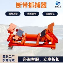 DDZ系列断带抓捕器  带式输送机用断带抓捕器 全自动断带抓捕器