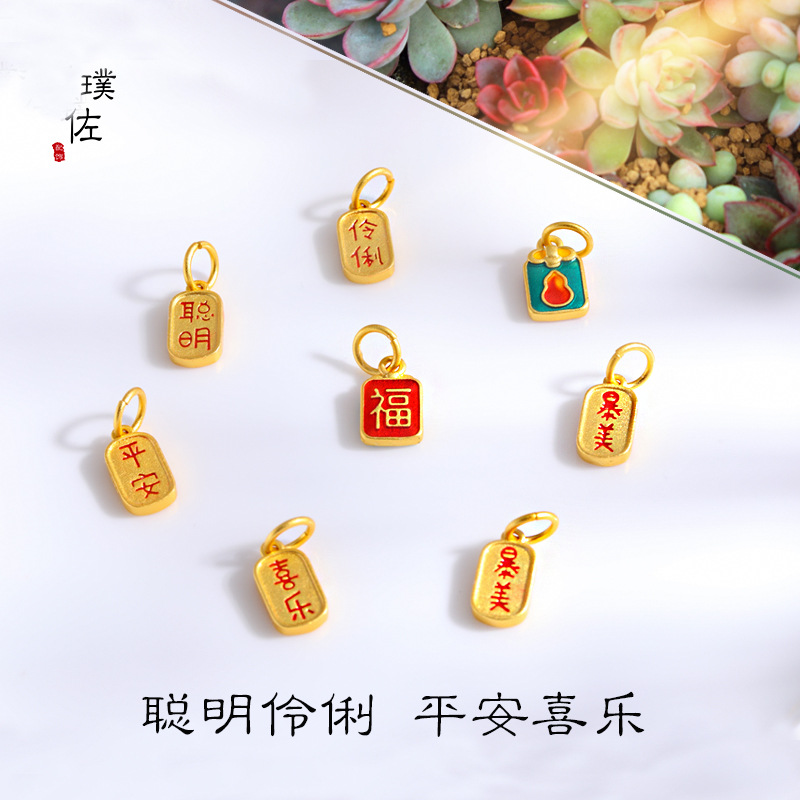 越南沙金diy配件暴富暴美平安喜樂聰明伶俐女手串配飾小福字編繩
