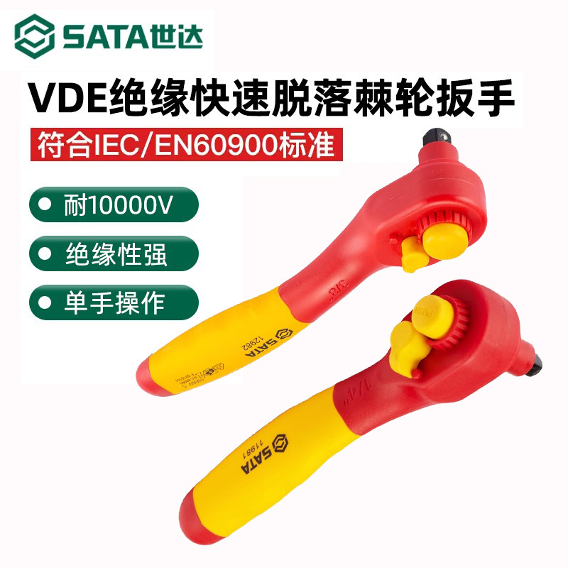 世达VDE绝缘快速脱落棘轮扳手快速高耐压电工专用大飞中飞工具