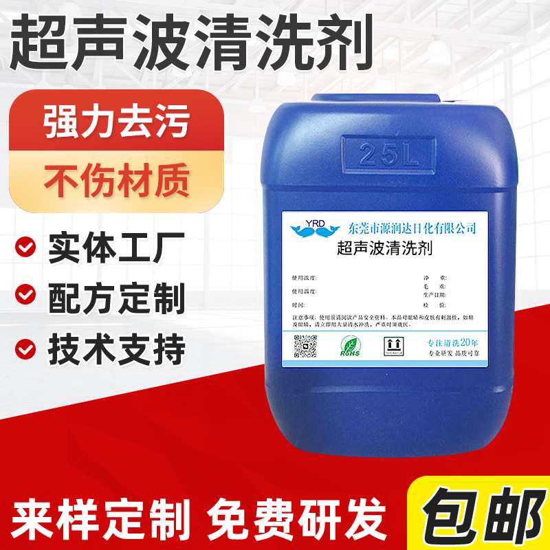 超声波清洗剂工业金属五金除油剂铜件铝件油污脱脂水性金属清洁剂