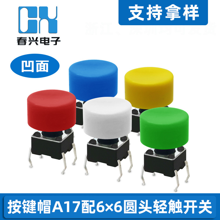圆头轻触开关6*6配A17按键帽四脚插件立式自复位按钮微动按键开关