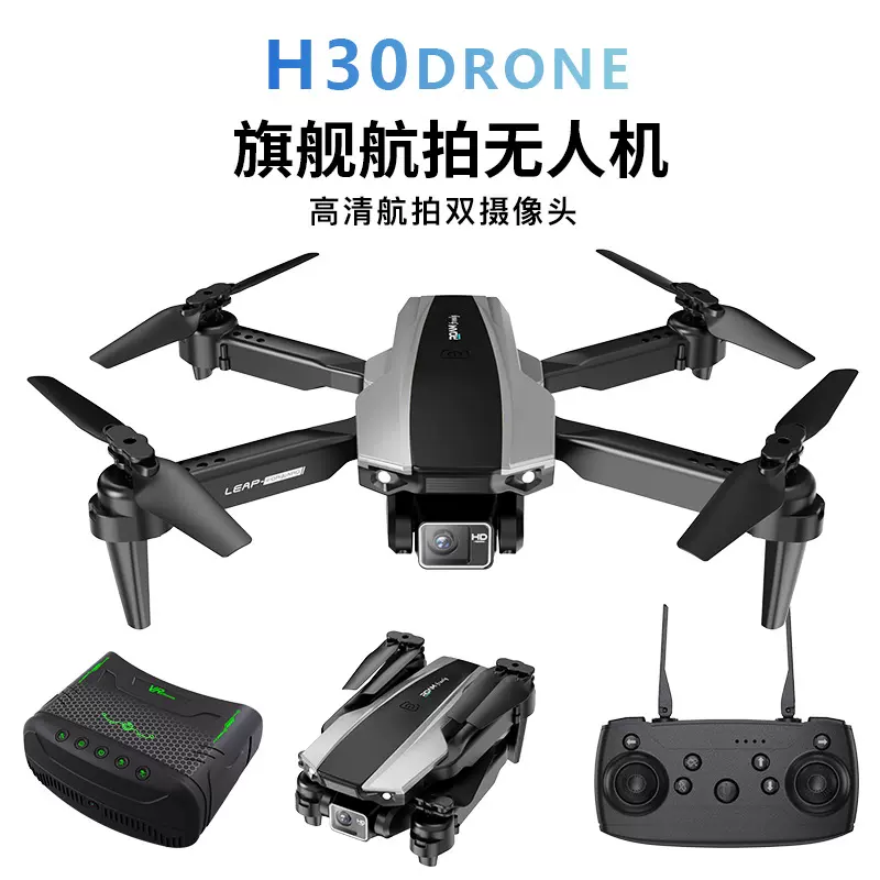 H30无人机光流悬停四轴飞行器折叠跨境Drone双镜头航拍遥控飞机