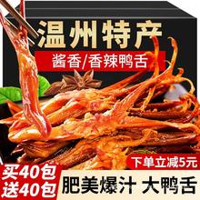 鸭舌头温州特产下酒菜零食休闲食品小吃晚上解馋酱香辣卤味熟食肉