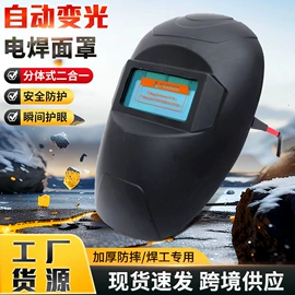 防护面罩;防冲击眼镜;电焊面罩