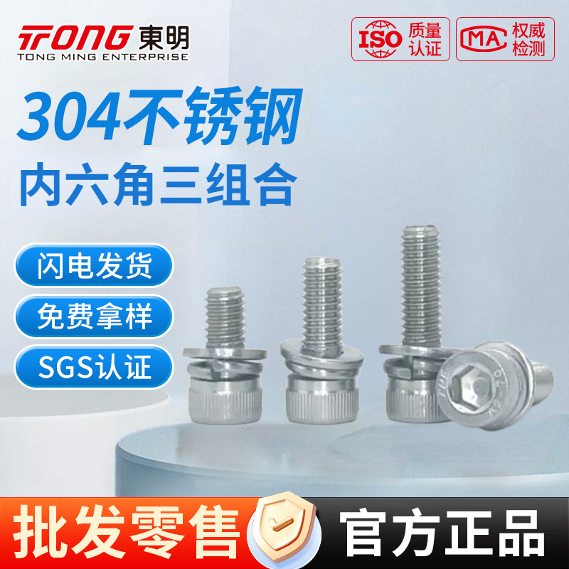 东明304不锈钢三组合内六角螺丝圆柱头平弹垫螺丝钉M3-M12