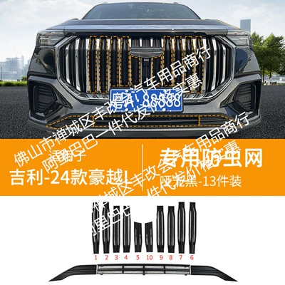 Special Decorative Strip Accessories, Automobile anti-insect net - 23-24-geely-haoyue-l-upper-and-lower-insect-proof-nets-matt-black
