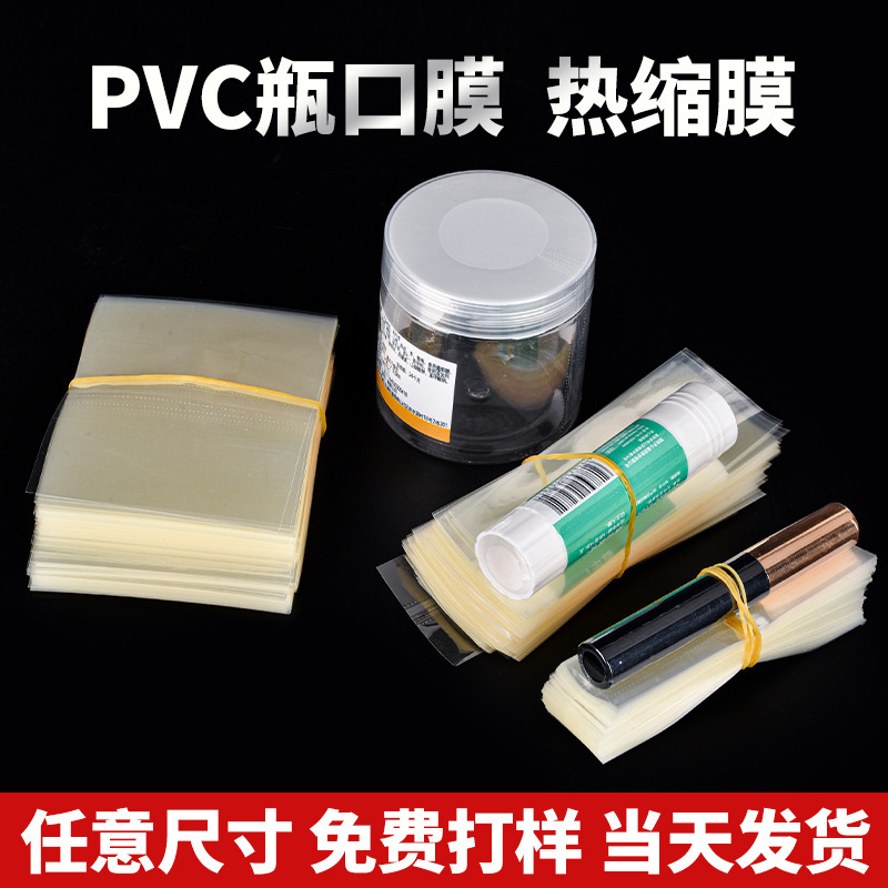 现货PVC热缩膜 调料瓶口塑封膜两头通收缩膜袋玻璃瓶塑封膜批发