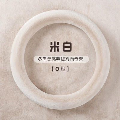 solid color handle short fluff – Steering wheel cover - 2421-solid-color-round-hy-off-white-38cm