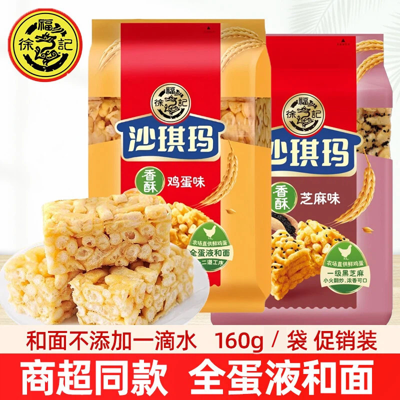徐福记沙琪玛160g*2包鸡蛋芝麻味萨其马萨琪玛早餐茶点糕点心充饥