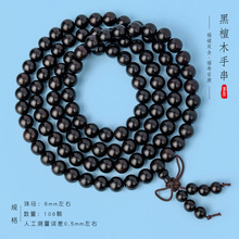 黑檀木手串文玩乌木男女情侣饰品黑珍珠雷击木108颗批发 货源