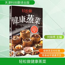 轻松做健康蒸菜 烹饪 天津科技翻译出版有限公司