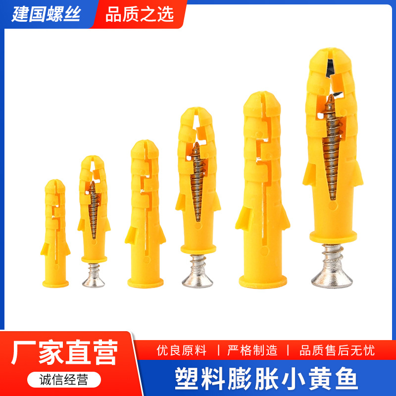 塑料膨胀螺丝小黄鱼膨胀螺栓胶塞管涨塞自攻螺丝套装6/8/10mm国标