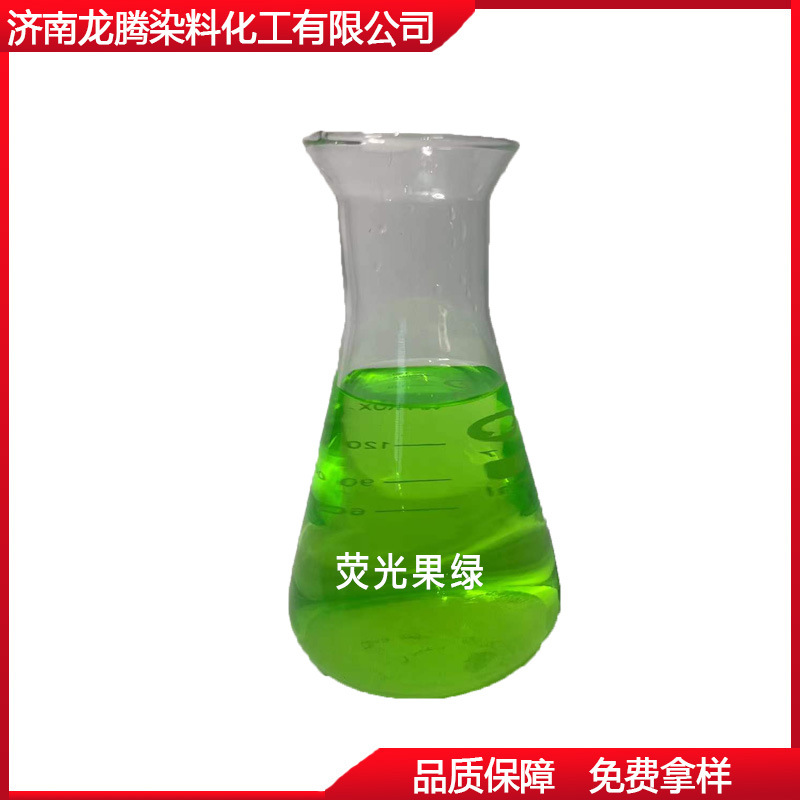 厂家直供水性荧光果绿耐晒不退色水溶荧光翠绿染料 水性荧光绿