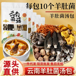云南山珍特产菌汤包羊肚菌七彩菌菇汤料包松茸干货炖鸡煲汤食材