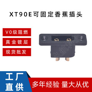 �F؛���l XT90E�ɹ̶��㽶���^ 僽𹤘I�B�����������ģ���^