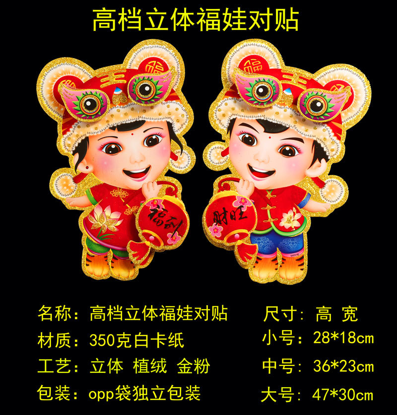 高档立体福娃对贴800