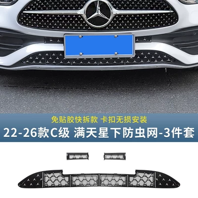 Automobile anti-insect net Grille Water Tank Insect-Proof Net - 22-26-c-class-gypsophila-lower-net-insect-proof-net-3-piece-set
