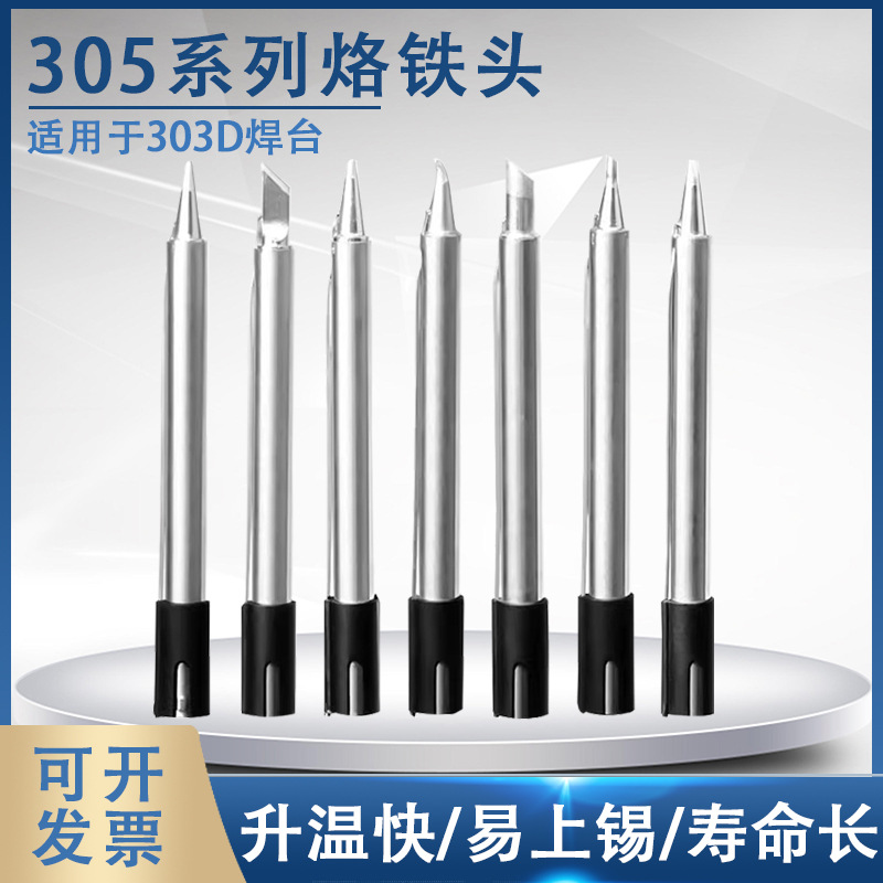 固斯特305烙铁头303D焊台120W刀头马蹄头尖头一字头弯尖头烙铁咀