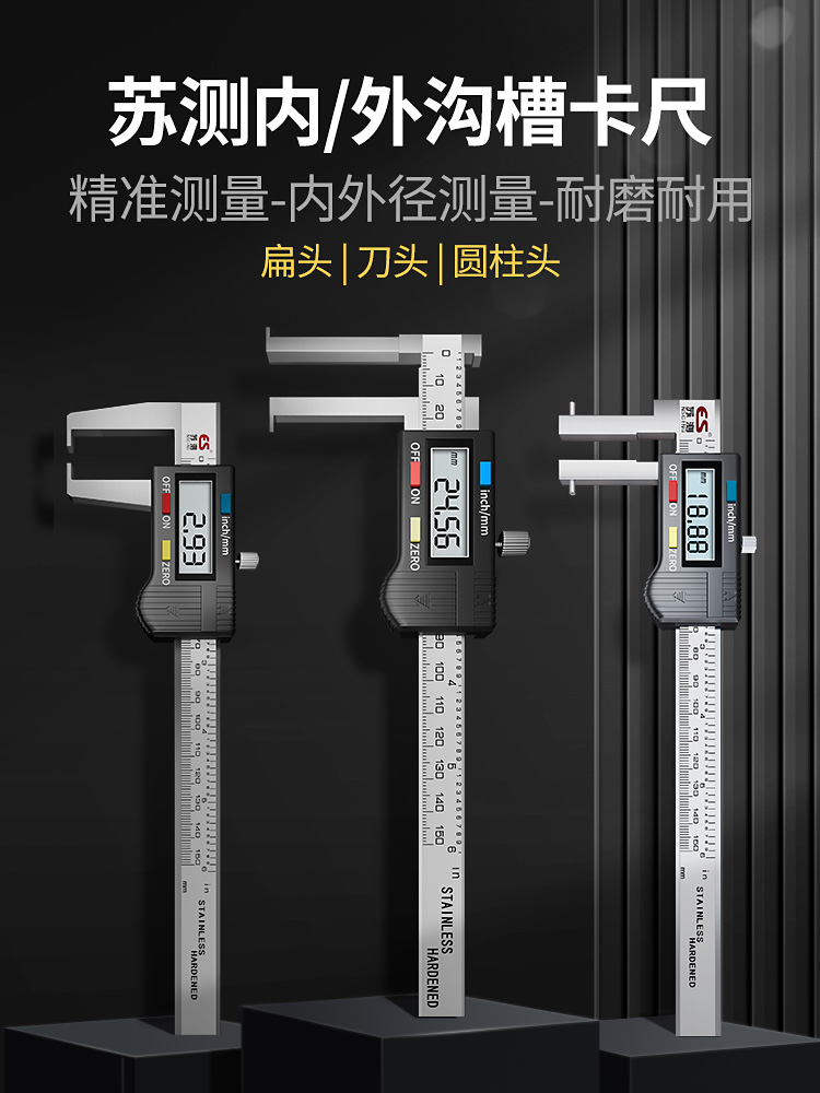 德国苏测数显内沟槽游标卡尺内槽内径内圆内孔尖头外沟槽加长爪尺