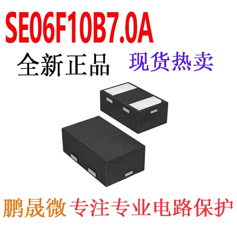 贴片TVS二极管 SE06F10B7.0A DFN0603-2L 0201 静电和浪涌保护