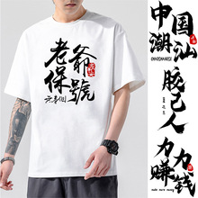 老爷保号T恤中国潮汕方言胶己人短袖简约文字保佑赚钱广东话衣服