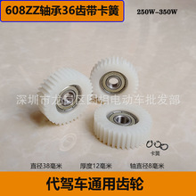 厂家供货代驾车电机齿轮36齿 电机配件608ZZ轴承齿轮 14寸电机齿