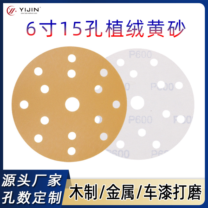 黄砂6寸15孔植绒砂纸150MM干磨砂纸汽车腻子灰打磨自粘砂纸片