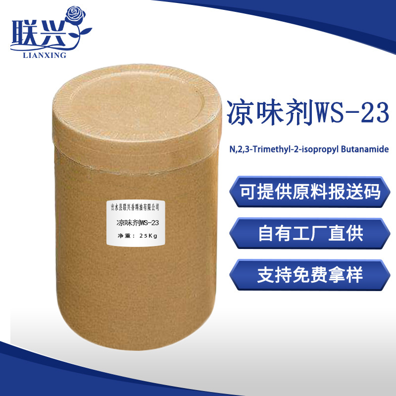 现货供应凉味剂WS-23无味清凉剂异丙基丁酰胺清凉用原料凉感剂99/