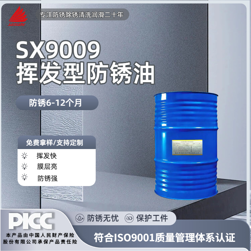 赛翔SX9009挥发型防锈油金属五金模具工件表面中短期防锈剂批发