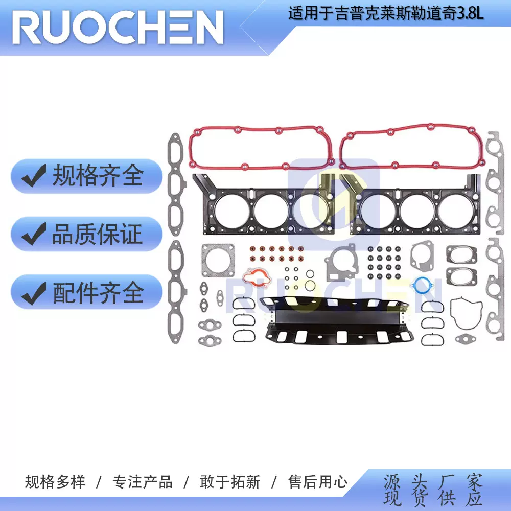 适用于04-10吉普克莱斯勒道奇3.8L发动机缸盖垫圈修包