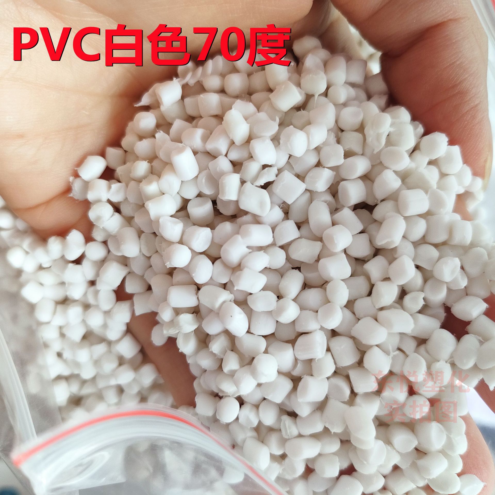 PVC颗粒料白色55度75度 65度聚氯乙烯软胶黑色 注塑
