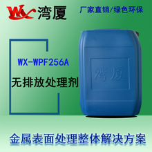 无排放处理剂 金属表面整体解决方案 WPF256免水洗无废水排放环保