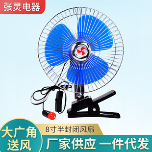 12V8-inch semi-sealed stainless steel car fan with cigarette lighter large truck bread car shaking head small fan