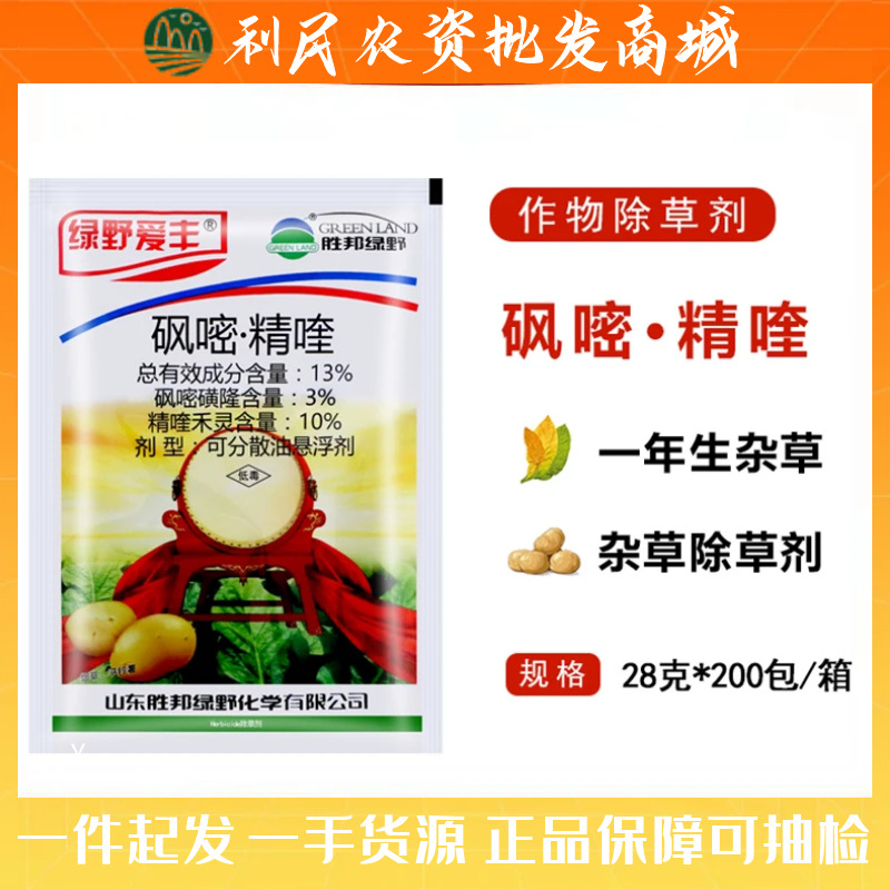 绿野爱丰13%砜嘧·精喹马铃薯烟草土豆田苗后农药除草剂禾阔双